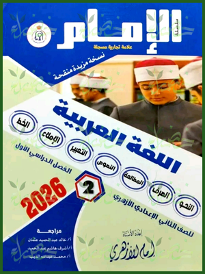 الإمام عربي (2) إعدادي ترم (1) 2026