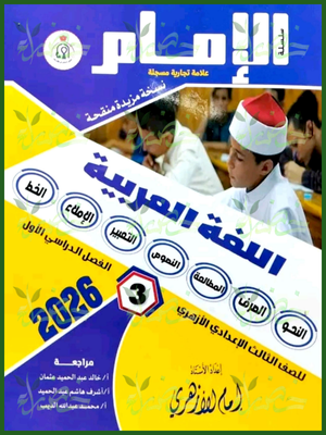 الإمام عربي (3) إعدادي ترم (1) 2026
