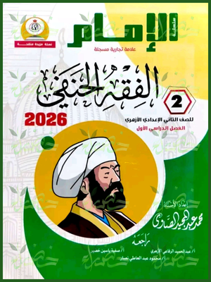 الإمام فقه حنفي (2) إعدادي ترم (1) 2026