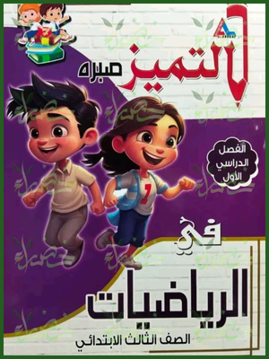 التميز رياضيات (3) ابتدائي ترم (1)