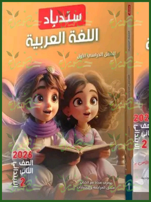 سندباد عربي (2) ابتدائي ترم (1) 2026