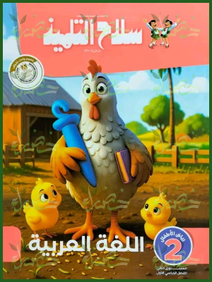 سلاح التلميذ عربي كجي (2) ترم (1) 2026
