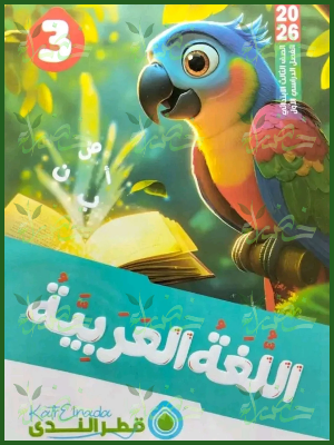 قطر الندى عربي (3) ابتدائي ترم (1) 2026