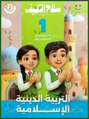 سلاح التلميذ دين (1) ابتدائي ترم (1) 2026