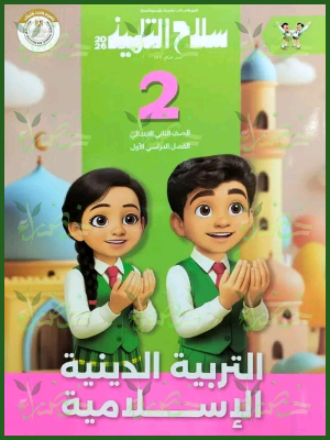 سلاح التلميذ دين (2) ابتدائي ترم (1) 2026