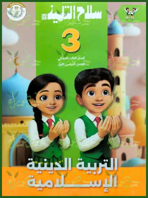 سلاح التلميذ دين (3) ابتدائي ترم (1) 2026