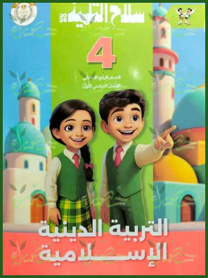 سلاح التلميذ دين (4) ابتدائي ترم (1) 2026