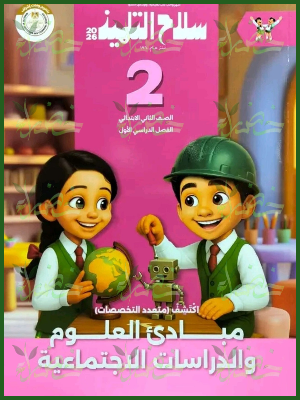 سلاح التلميذ اكتشف (2) ابتدائي ترم (1) 2026