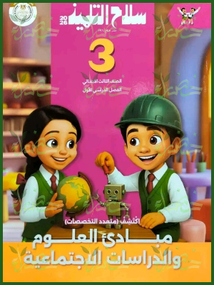 سلاح التلميذ اكتشف (3) ابتدائي ترم (1) 2026