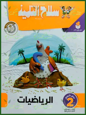 سلاح التلميذ رياضيات كجي (2) ترم (1) 2026