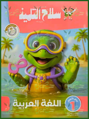 سلاح التلميذ عربي كجي (1) ترم (1) 2026