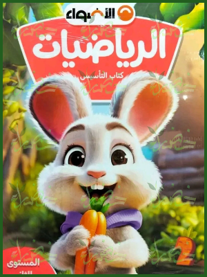 الأضواء رياضيات كجي (2) ترم (1) 2026