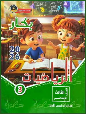 بكار رياضيات (3) ابتدائي ترم (1) 2026
