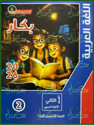 بكار عربي (2) ابتدائي ترم (1) 2026