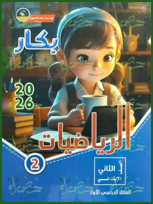 بكار رياضيات (2) ابتدائي ترم (1) 2026