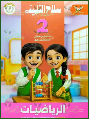 سلاح التلميذ رياضيات (2) ابتدائي ترم (1) 2026