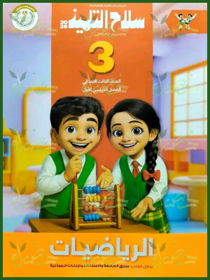 سلاح التلميذ رياضيات (3) ابتدائي ترم (1) 2026