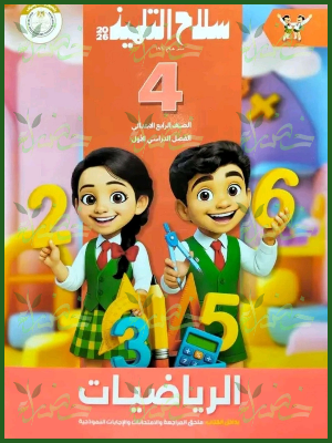 سلاح التلميذ رياضيات (4) ابتدائي ترم (1) 2026