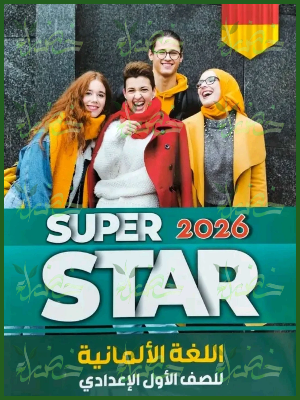 سوبر ستار ألماني (1) إعدادي ترمين 2026