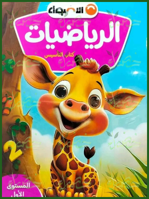 الأضواء رياضيات كجي (1) ترم (1) 2026