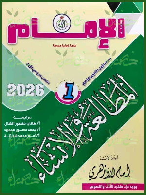 الإمام مطالعة وإنشاء (1) ثانوي ترم (1) 2026⁩