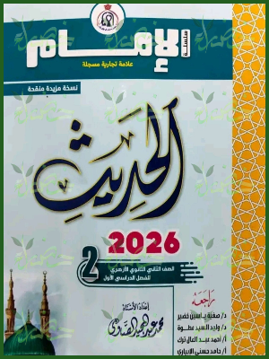 الإمام حديث (2) ثانوي ترم (1) 2026