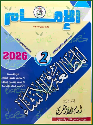 الإمام مطالعة وإنشاء (2) ثانوي ترم (1) 2026⁩
