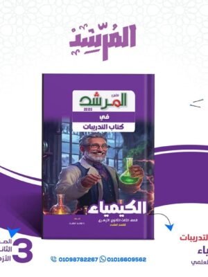 المرشد كيمياء (3) ثانوي تدريبات 2026