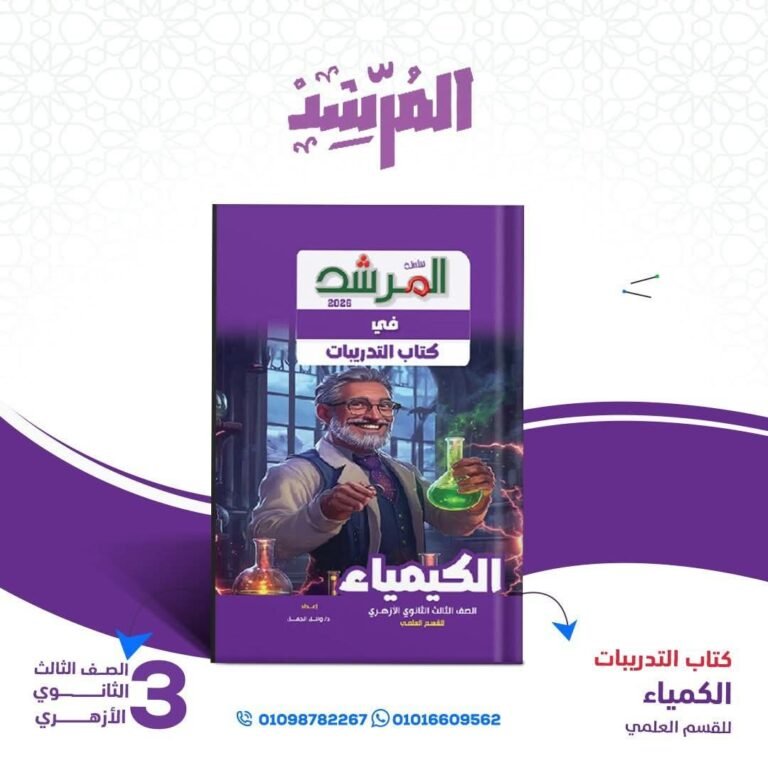 المرشد كيمياء (3) ثانوي تدريبات 2026
