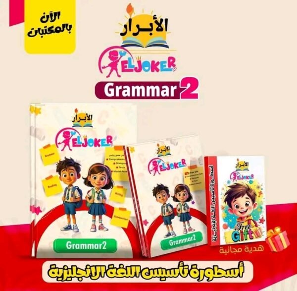 الجوكر جرامر مستوى (2)