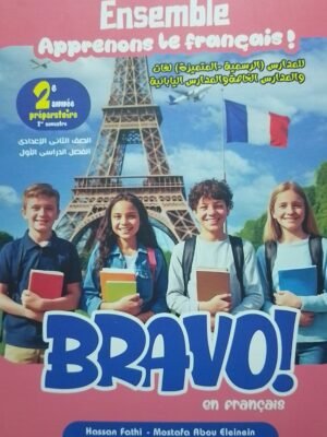 برافو فرنساوي (2) إعدادي لغات ترم (1) المنهج الجديد 2026⁩