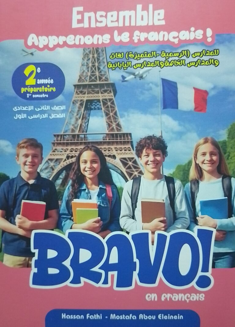 برافو فرنساوي (2) إعدادي لغات ترم (1) المنهج الجديد 2026⁩