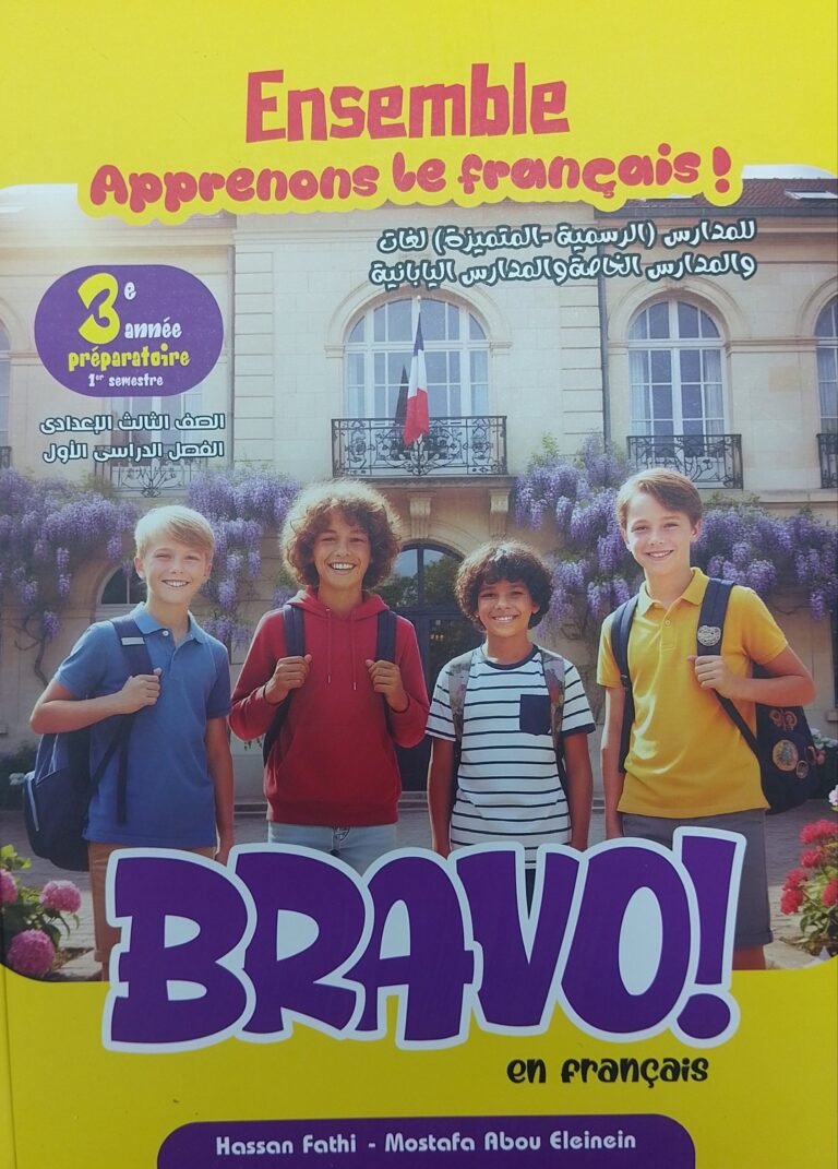 برافو فرنساوي (3) إعدادي لغات ترم (1) المنهج الجديد 2026⁩