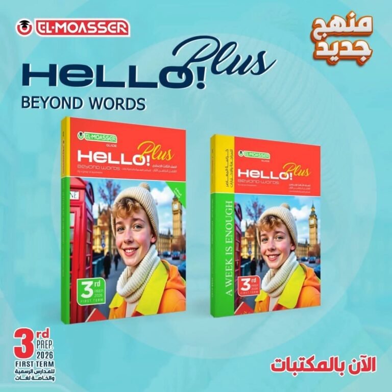 المعاصر هالو بلس (3) إعدادي ترم (1) 2026⁩⁩