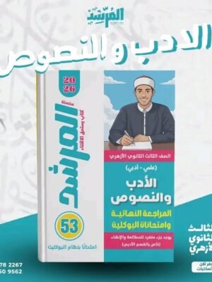 المرشد أدب ونصوص (3) ثانوي مراجعة نهائية وامتحانات البوكليت 2026⁩