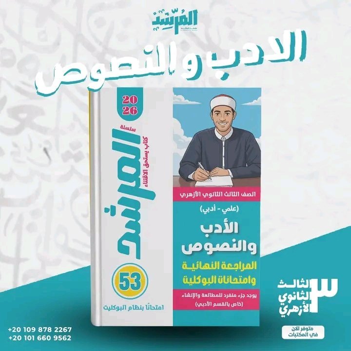 المرشد أدب ونصوص (3) ثانوي مراجعة نهائية وامتحانات البوكليت 2026⁩