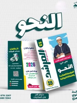المرشد نحو (3) ثانوي مراجعة نهائية وامتحانات البوكليت 2026⁩