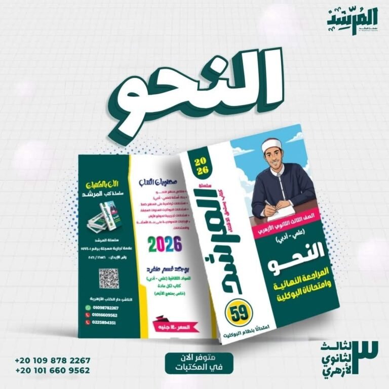 المرشد نحو (3) ثانوي مراجعة نهائية وامتحانات البوكليت 2026⁩