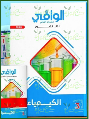 1 الوافي كيمياء (3) ثانوي شرح 2026