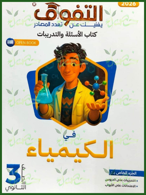 التفوق كيمياء (3) ثانوي أسئلة وتدريبات 2026
