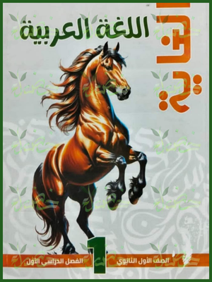 الغاية عربي (1) ثانوي مراجعة نهائية ترم (1) 2026