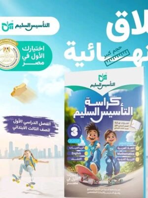 2025/12/1000595728.jpg التأسيس السليم مراجعة نهائية (3) ابتدائي جميع المواد عربي ولغات ترم (1) 2026