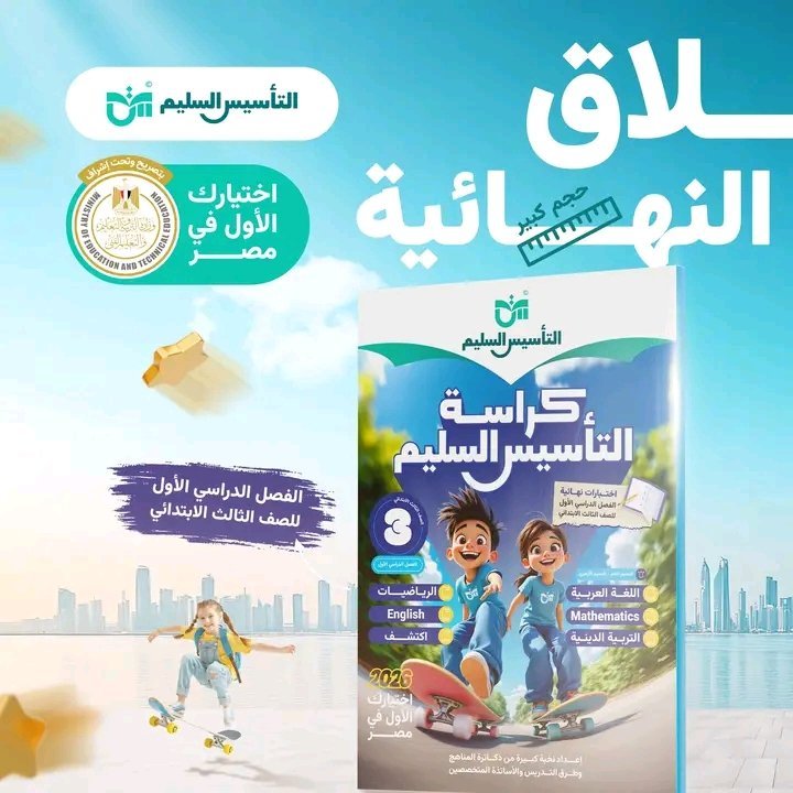 التأسيس السليم مراجعة نهائية (3) ابتدائي جميع المواد عربي ولغات ترم (1) 2026⁩