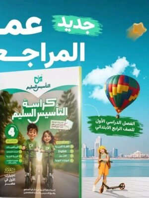 التأسيس السليم مراجعة نهائية (4) ابتدائي جميع المواد عربي ترم (1) 2026⁩