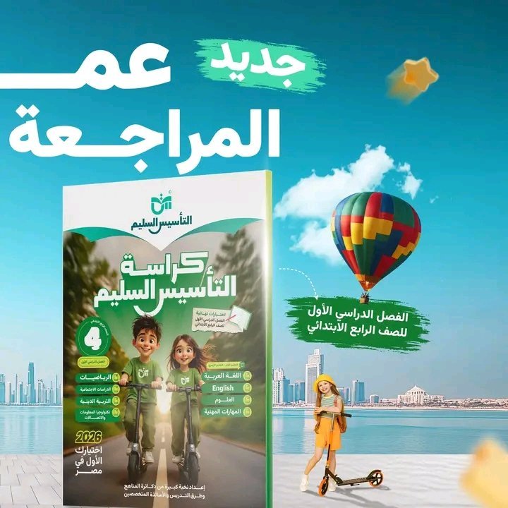 التأسيس السليم مراجعة نهائية (4) ابتدائي جميع المواد عربي ترم (1) 2026⁩