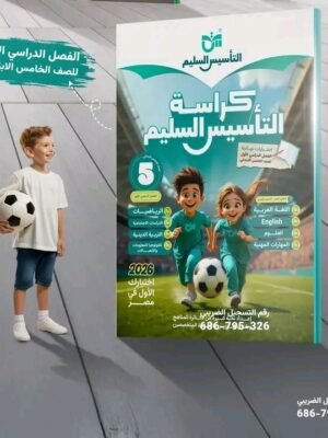 التأسيس السليم مراجعة نهائية (5) ابتدائي جميع المواد عربي ترم (1) 2026⁩