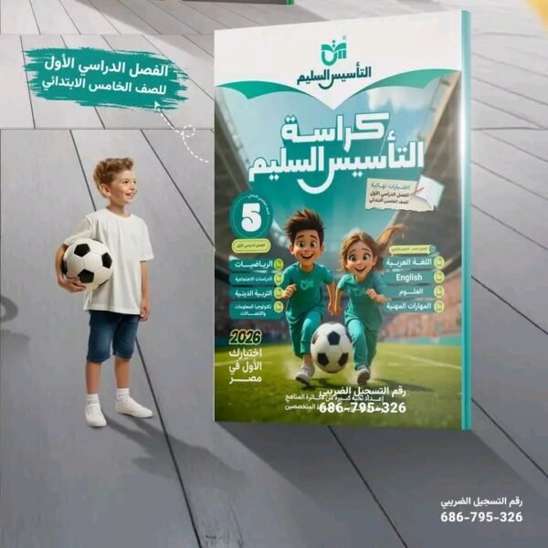 التأسيس السليم مراجعة نهائية (5) ابتدائي جميع المواد عربي ترم (1) 2026⁩