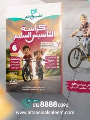 التأسيس السليم مراجعة نهائية (6) ابتدائي جميع المواد جميع المواد ترم (1) 2026⁩