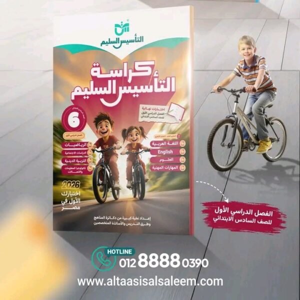 التأسيس السليم مراجعة نهائية (6) ابتدائي جميع المواد جميع المواد ترم (1) 2026⁩