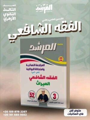 المرشد فقه شافعي وميراث (3) ثانوي مراجعة نهائية وامتحانات البوكليت 2026